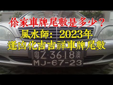 台灣車牌吉凶|【台灣車牌吉凶】車牌號碼吉凶大解析！手機號碼也適用，快來找。